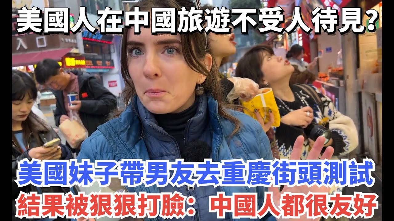 美國人在中國旅遊不受人待見？美國妹子帶男友去重慶街頭測試，結果被狠狠打臉：中國人都很友好