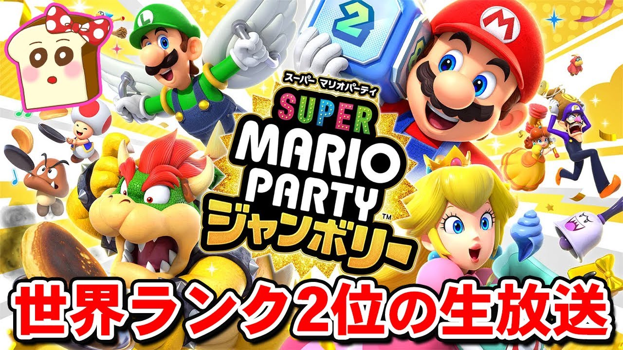 マリオパーティ ジャンボリーで世界ランキング2位がオンラインパーティ対戦に挑む生放送！【スーパー マリオパーティ ジャンボリー】ライブ配信