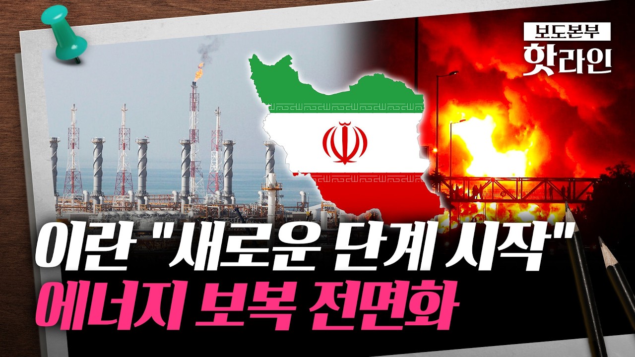 [핫라인] 가스전 첫 타격에 이란 보복···'에너지 전쟁' 격화 전세계 충격파