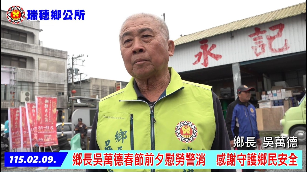 2026/02/09 瑞穗鄉鄉長吳萬德春節前夕慰問警消