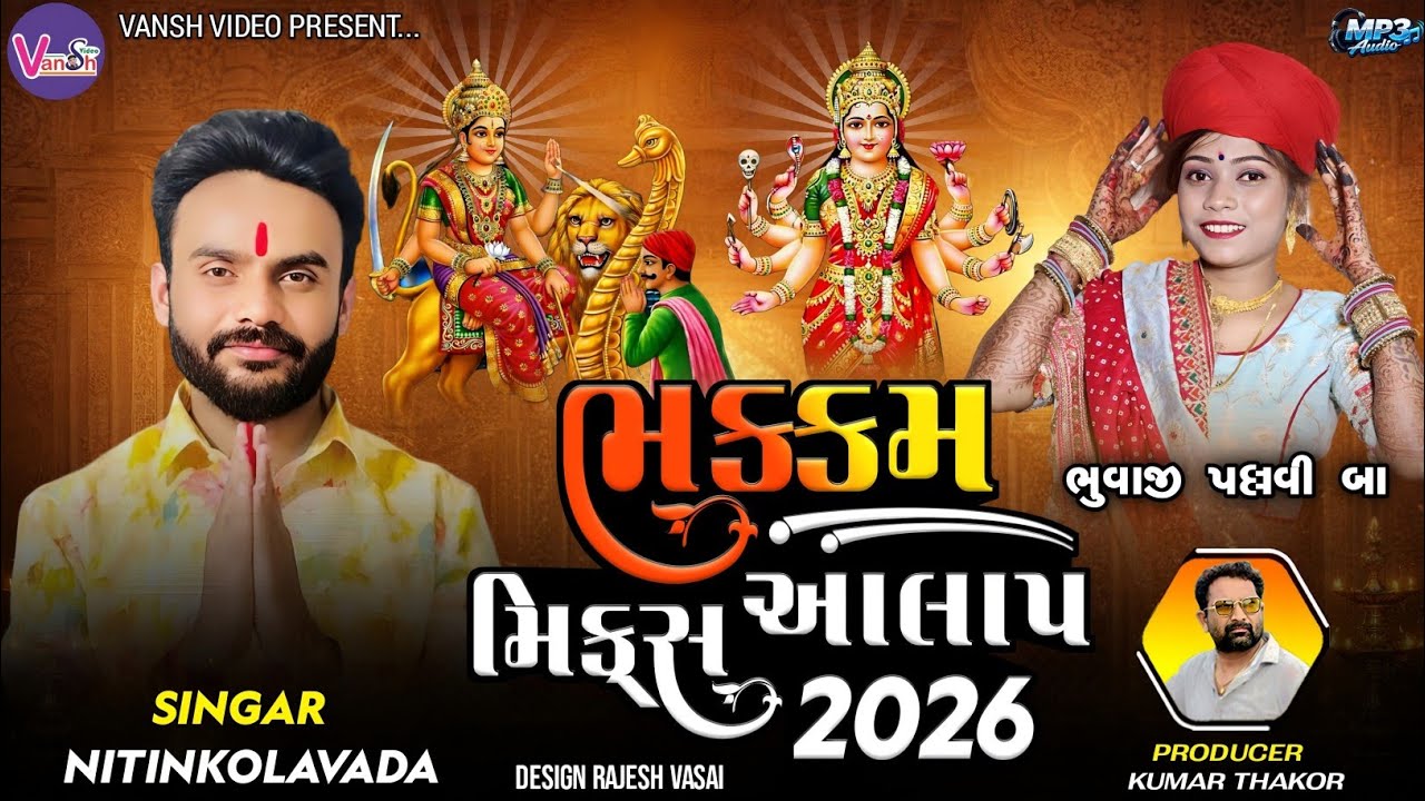 MIX ALAP NITIN KOLVADA || ભક્કમ મિક્સ આલાપ || સધી સિકોતર જહુ જોપડી મહાકાળી માઁ આલાપ 2026 
