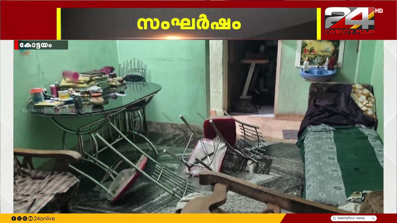 കോട്ടയം കുറിച്ചിയിൽ CPIM - BJP സംഘർഷം | Kottayam