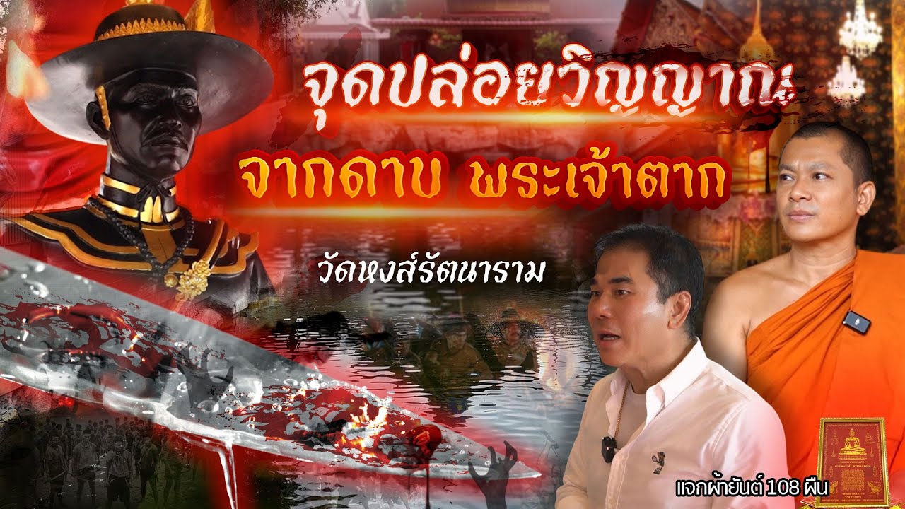 จุดปลดปล่อยวิญญาณ จากดาบพระเจ้าตาก (วัดหงส์รัตนาราม)