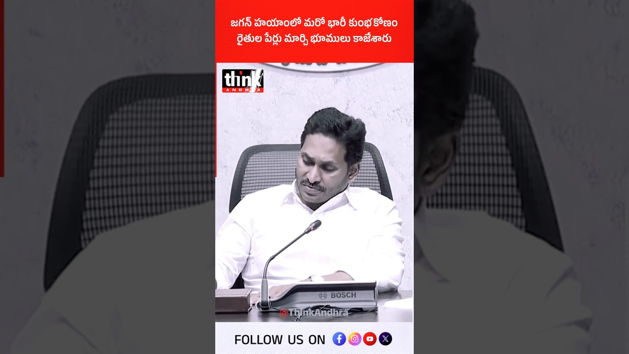 జగన్ హయాంలో మరో భారీ కుంభకోణం, రైతుల పేర్లు మార్చి భూములు కాజేశారు! #ysjagan #landscam #ysrcp #tdp