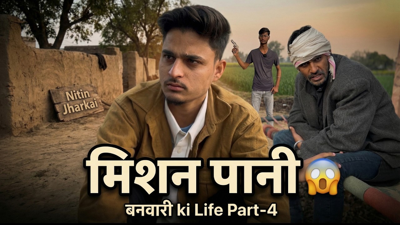 गाँव में पानी की समस्या |😬बनवारी की दुनिया – भाग 4 #nitinjharkai