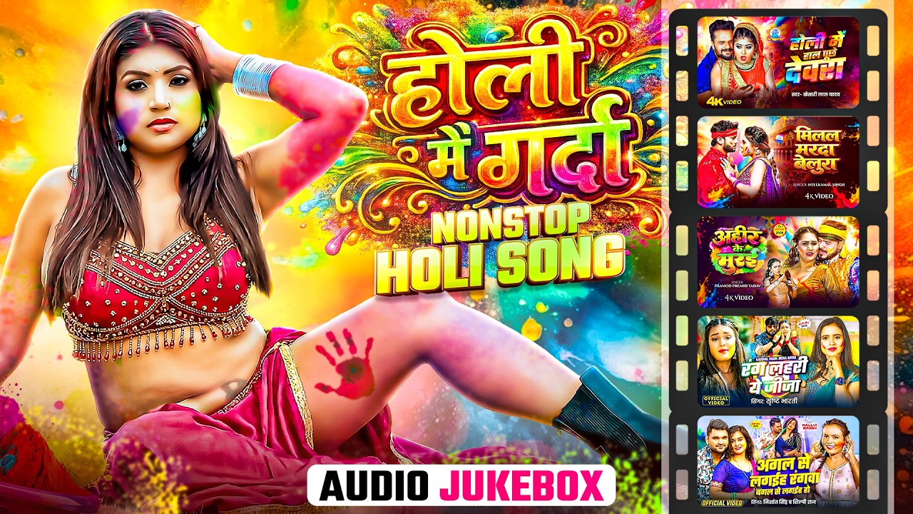 #Audio | होली में गर्दा | #Rani_Actress #Khesari #Neelkamal #Pramod #Shilpi | Nonstop Holi Song 2026