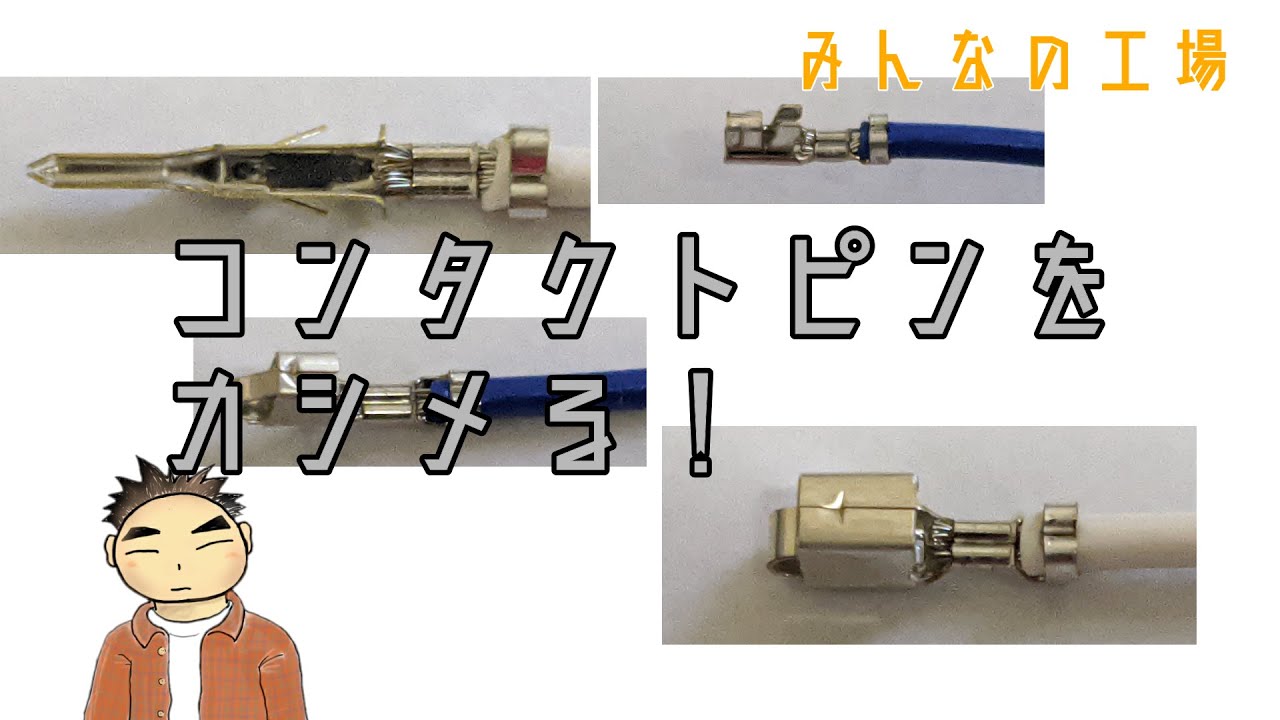 コンタクトピンのカシメ