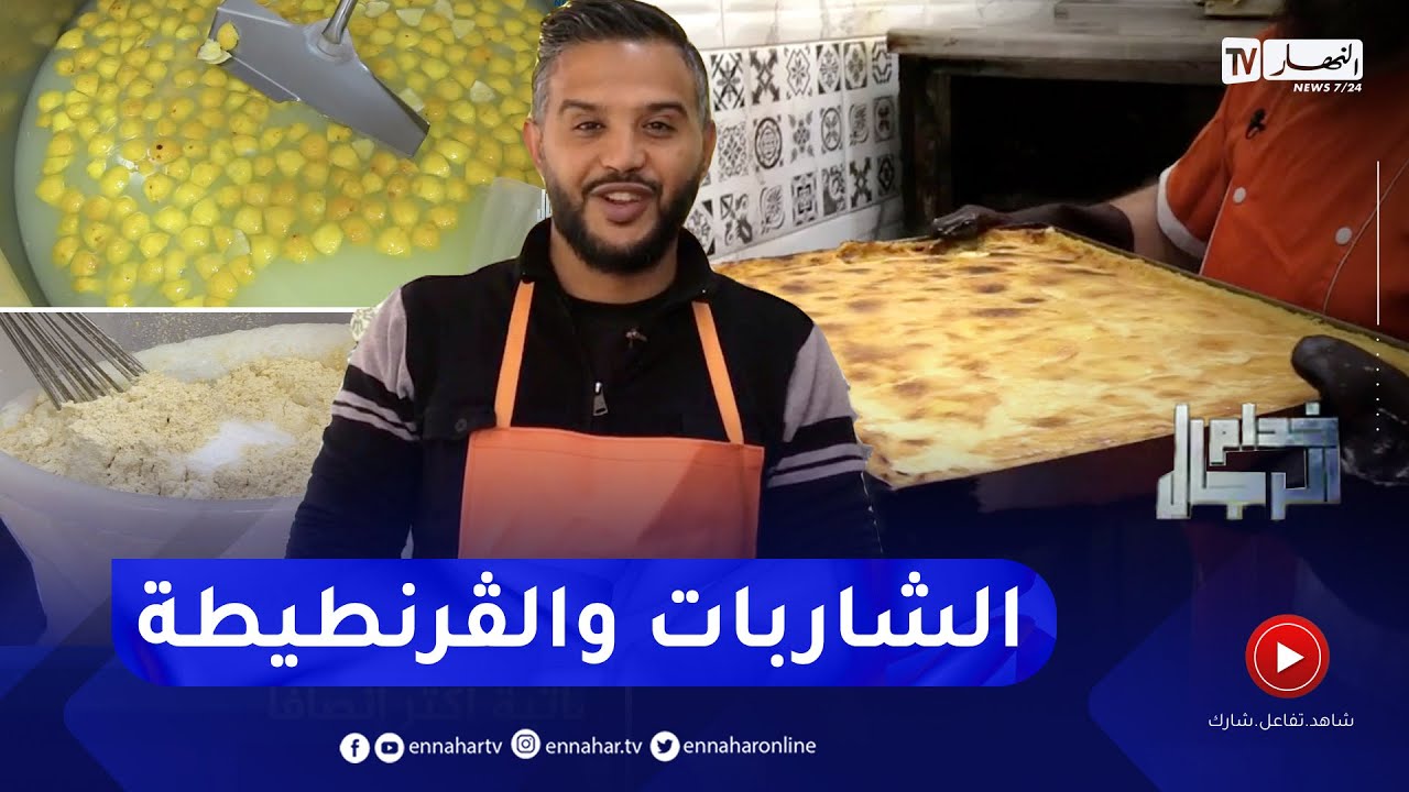 خدام الرجال : طريقة تحضير الشاربات والڨرنطيطة
