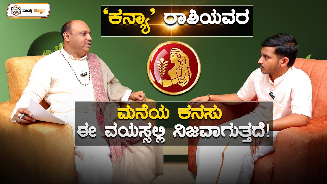 ಕನ್ಯಾ ರಾಶಿಯವರ ಮನೆಯ ಕನಸು ಈ ವಯಸ್ಸಲ್ಲಿ ನಿಜವಾಗುತ್ತದೆ..! | Vastu Vijnana | Dr.Muguru Madhudixith Guruji