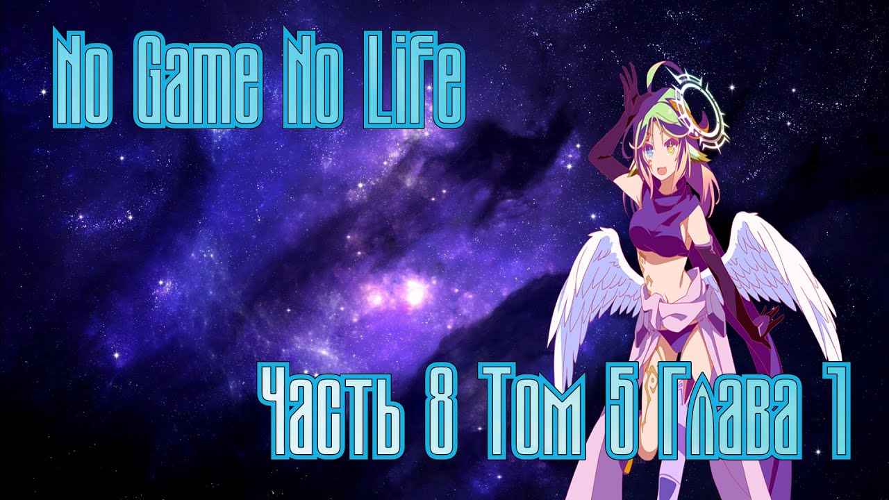 No Game No Life часть 8 | Что было после аниме? | 2 сезон аниме