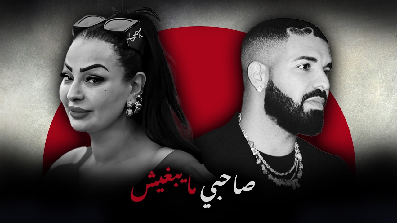 CHEBA WARDA X DRAKE - SAHBI MAYBGHICH (ALI S REMIX)