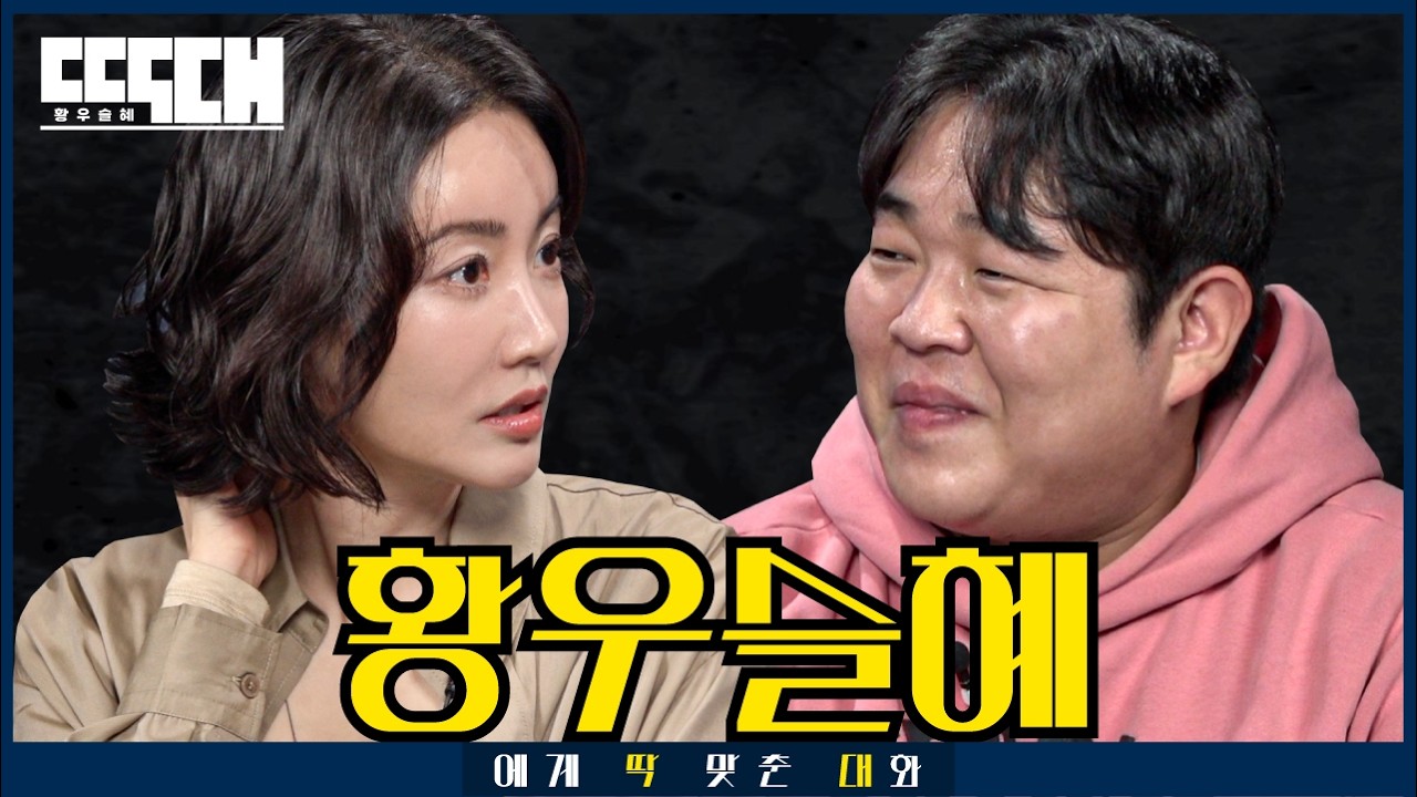 황우슬혜 vs 한우줄래? 코믹 1타 여배우와 기싸움하다 웃참하는 토크쇼 | 딱대 EP56 황우슬혜 (마지막 화)