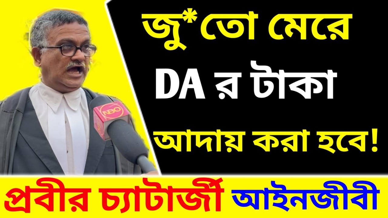 DA Order, প্রয়োজনে জুতো মেরে DA র টাকা আদায় করা হবে! বিস্ফোরক মন্তব্য আইনজীবী প্রবীর চ্যাটার্জীর!