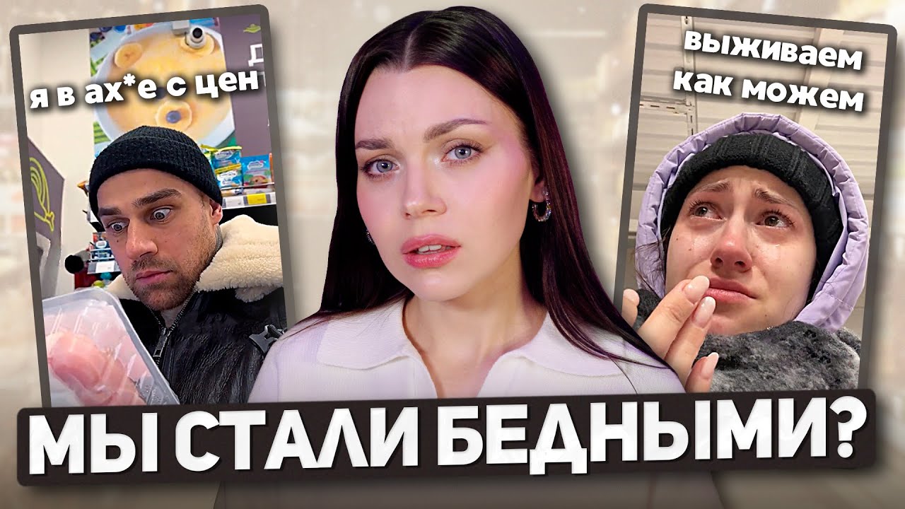 ЖИТЬ СТАЛО ДОРОГО | экономия и бедность как тренд 2026