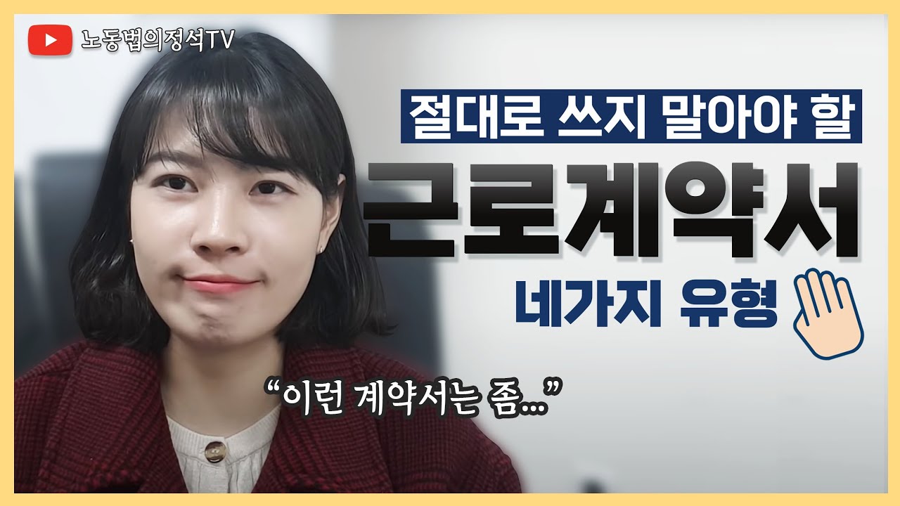 절대로 쓰지 말아야할 #근로계약서 유형 4가지  [임놈&권놈 노동법의정석TV]