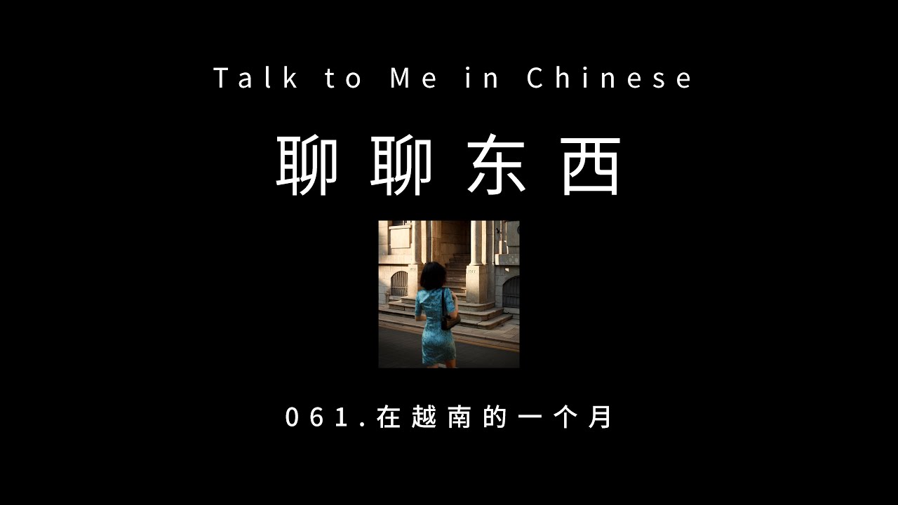 [CH PINYIN] 061. One month in Vietnam 在越南的一个月 - ttmiChinese「聊聊东西」