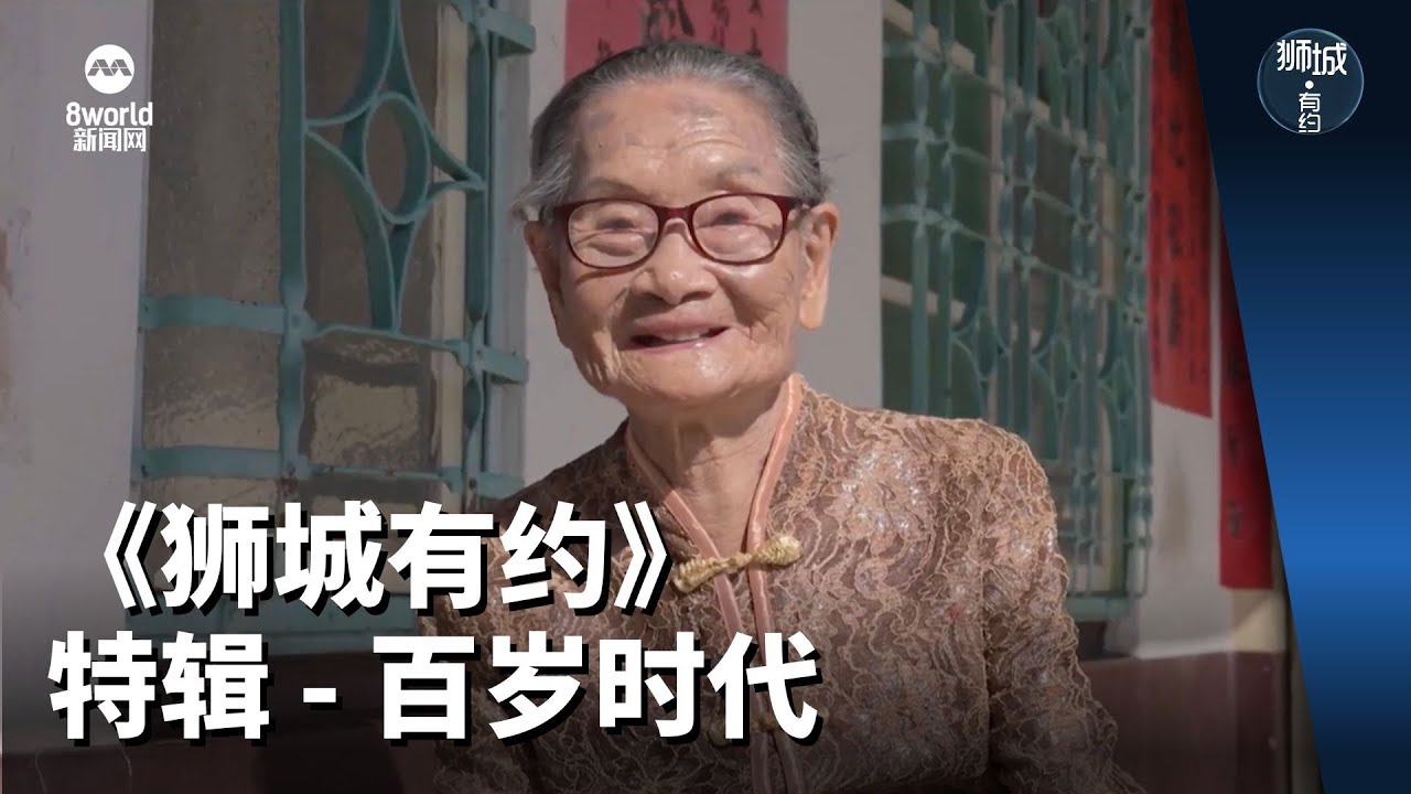 狮城有约 | 特辑 - 百岁时代