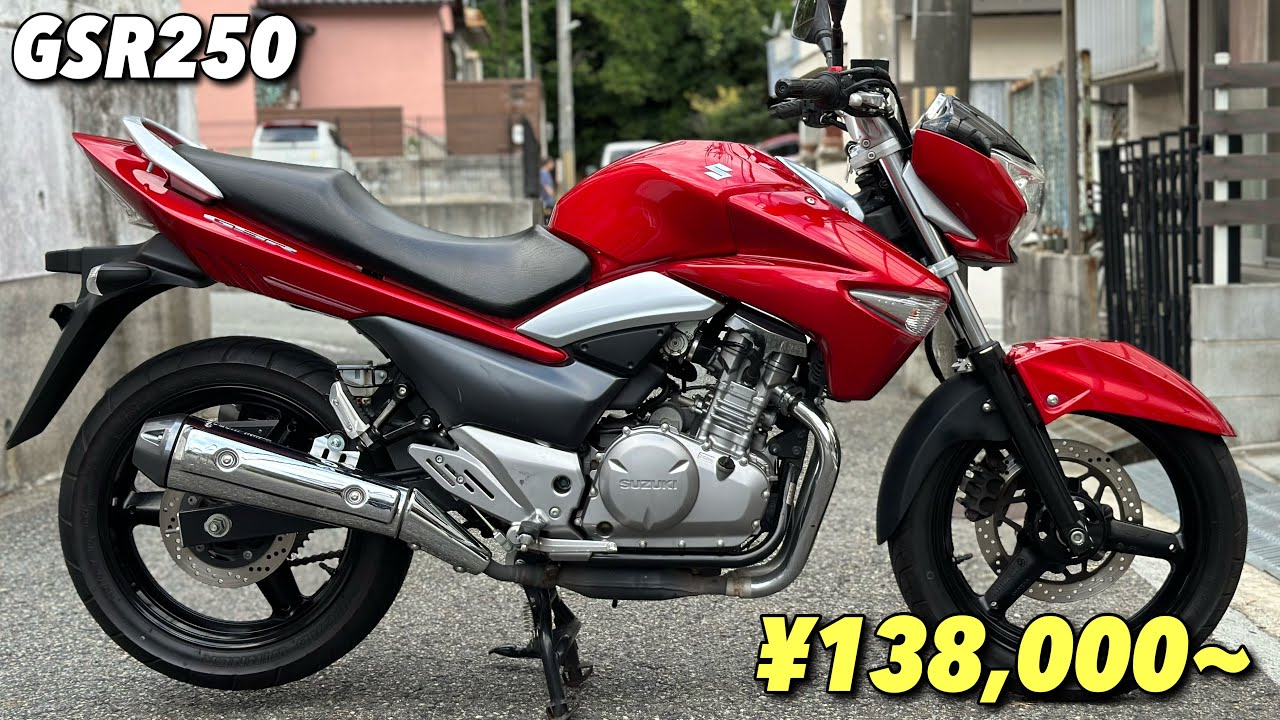 【GSR250】という名のスズキの傑作を格安出品します