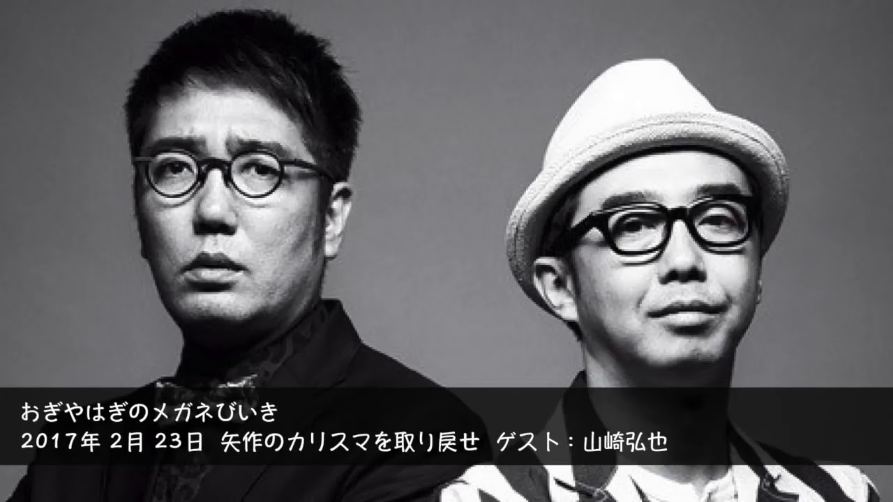 2017年2月23日 矢作のカリスマを取り戻せ 【おぎやはぎのメガネびいき】  ゲスト：山崎弘也