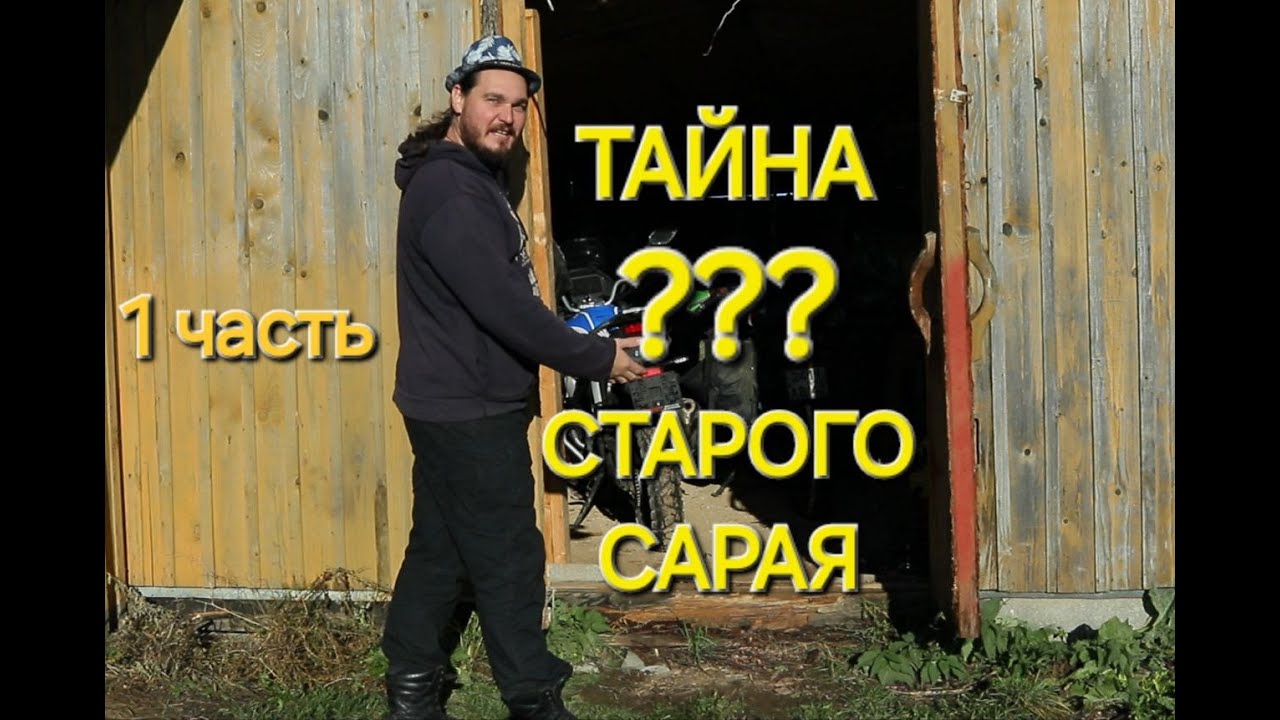 Тайна старого сарая.