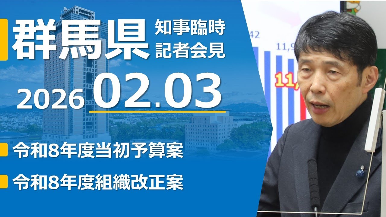 20260203山本一太群馬県知事臨時記者会見（令和8年度当初予算案について）