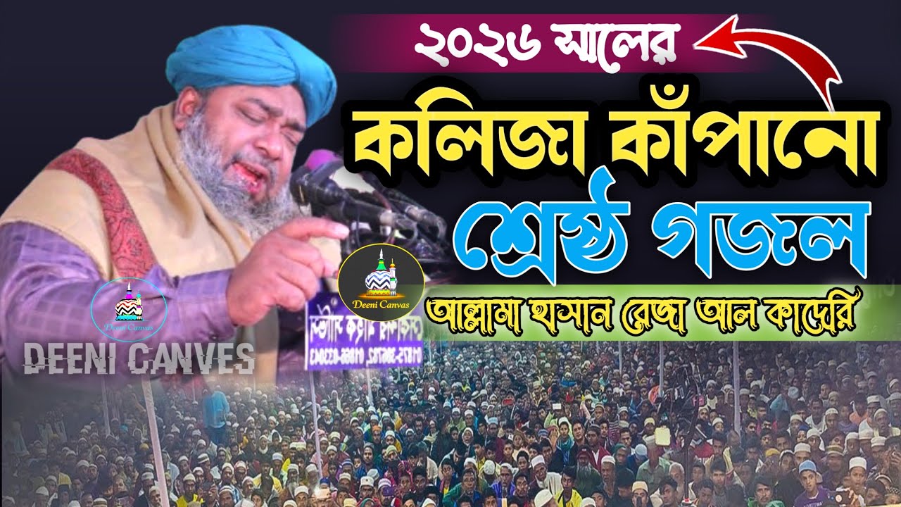 ২০২৬ সালের কলিজা কাঁপানো শ্রেষ্ঠ গজল || আল্লামা হাসান রেজা || Allama Hasan Raza Ghojol| Deeni Canvas