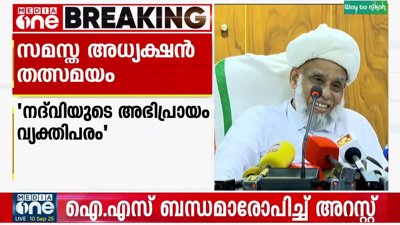 ജിഫ്രി തങ്ങൾ മാധ്യമങ്ങളെ കാണുന്നു | LIVE