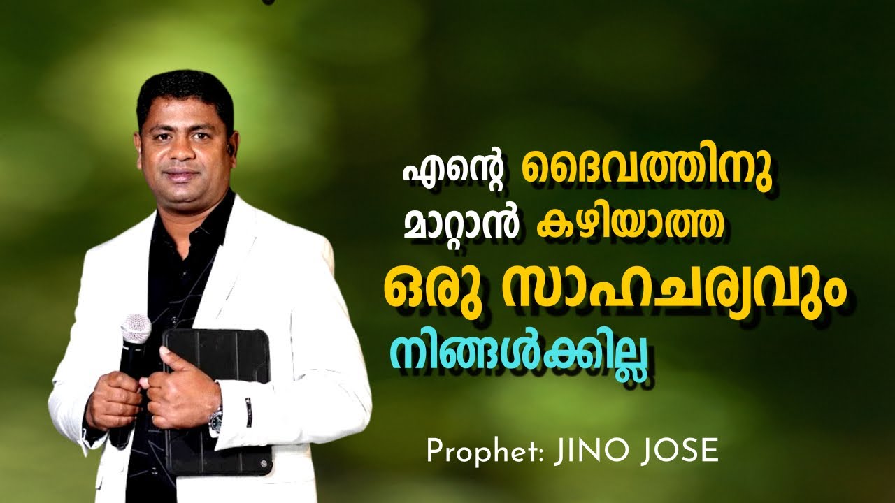 ഉറപ്പായും   എന്റെ ദൈവം അതിൽ  ഇടപെട്ടിരിക്കും  | Prophet: JINO JOSE #amazing #motivation