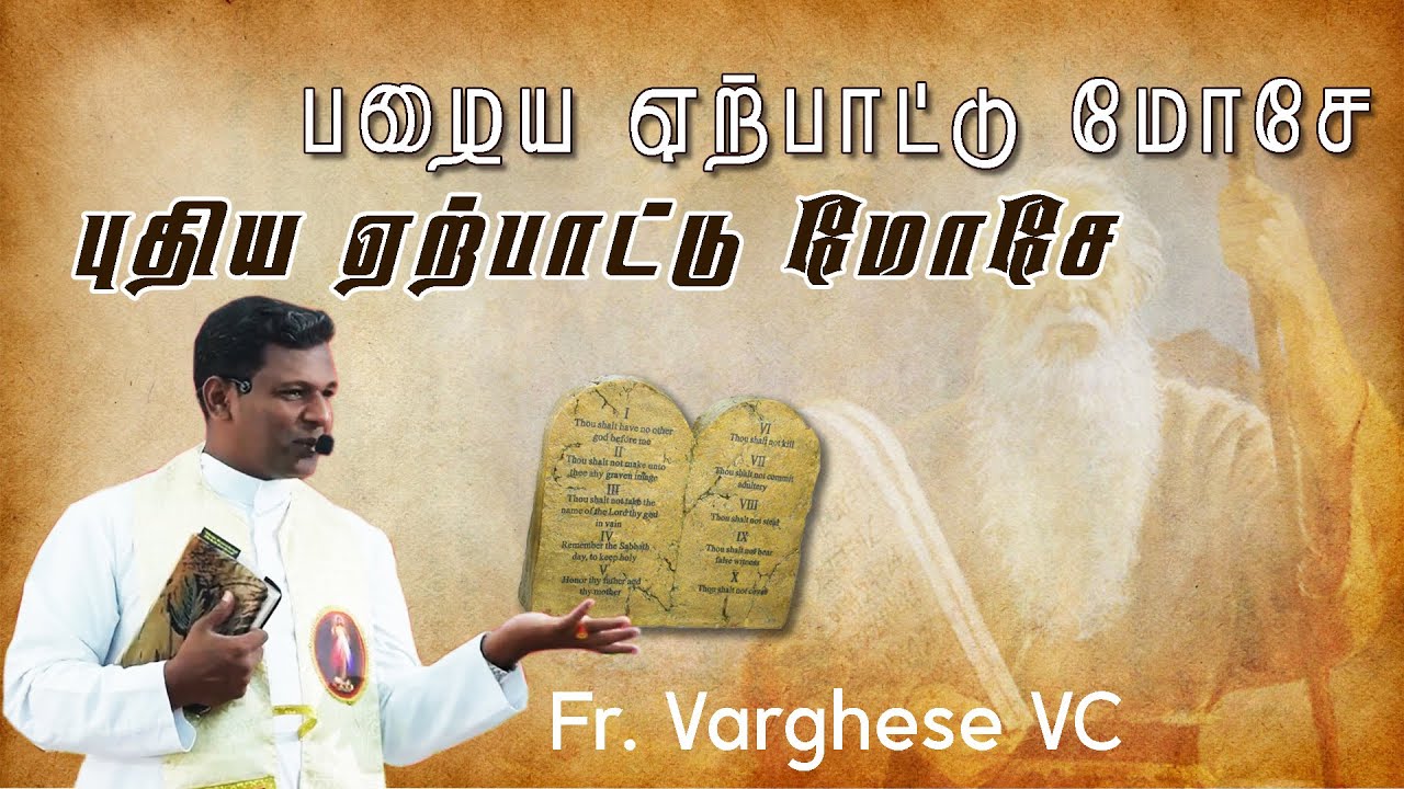 DM - 83  | பழைய ஏற்பாட்டு மோசே புதிய ஏற்பாட்டு மோசே | Fr. Varghese VC Elavur | Carmel | Talk -1
