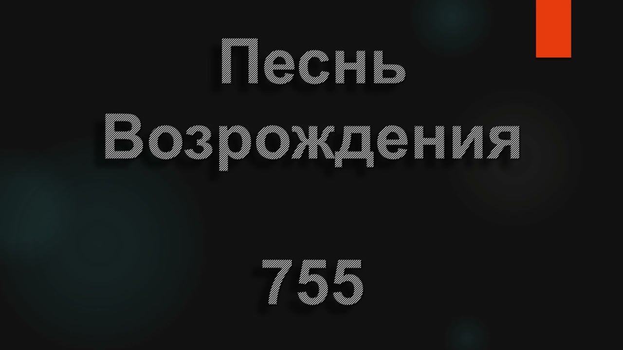 №755 Ты был юношей, Спаситель | Песнь Возрождения