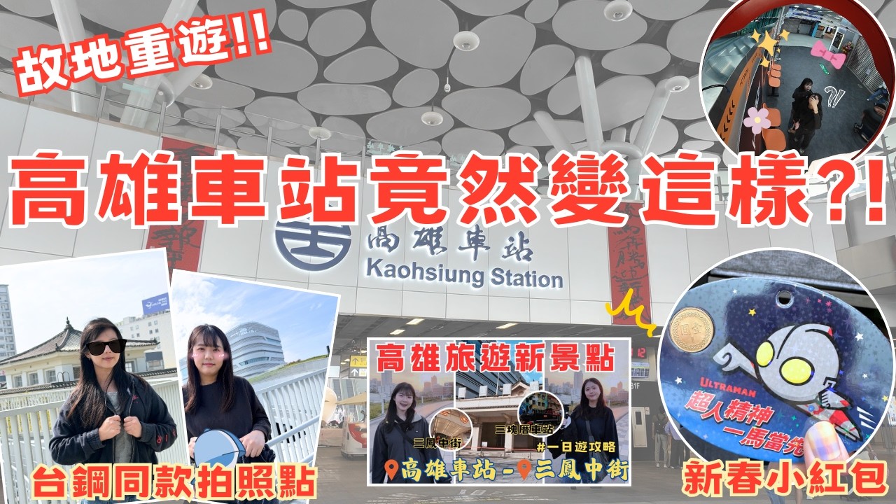 【故地重遊】高雄車站竟然變這樣?! | 高雄車站最新進駐商店 | 底片相機販賣機 | 台鋼球迷必打卡拍照景點｜2026三鳳中街新春小紅包 | Kaohsiung | 捷運景點 | Ruby與Rou