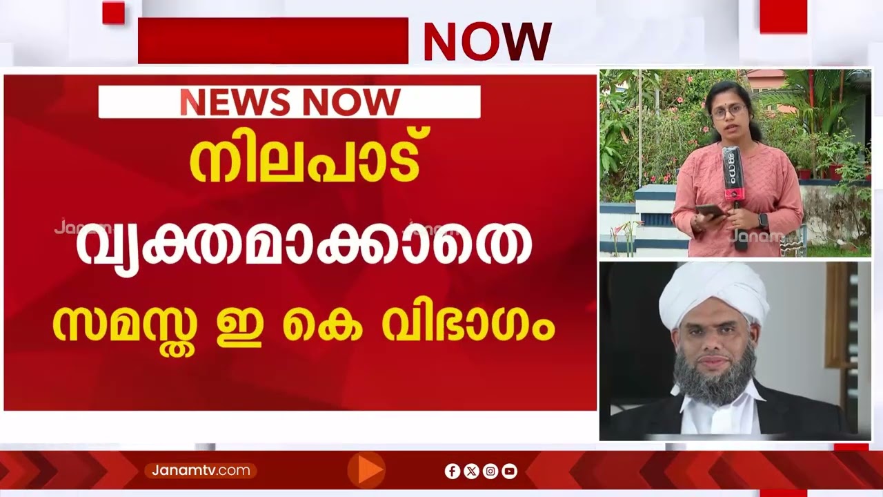 നിയമസഭാ തെരഞ്ഞെടുപ്പ്; ആരെ പിന്തുണയ്ക്കുമെന്ന് നിലപാട് വ്യക്തമാക്കാതെ സമസ്ത ഇ കെ വിഭാഗം