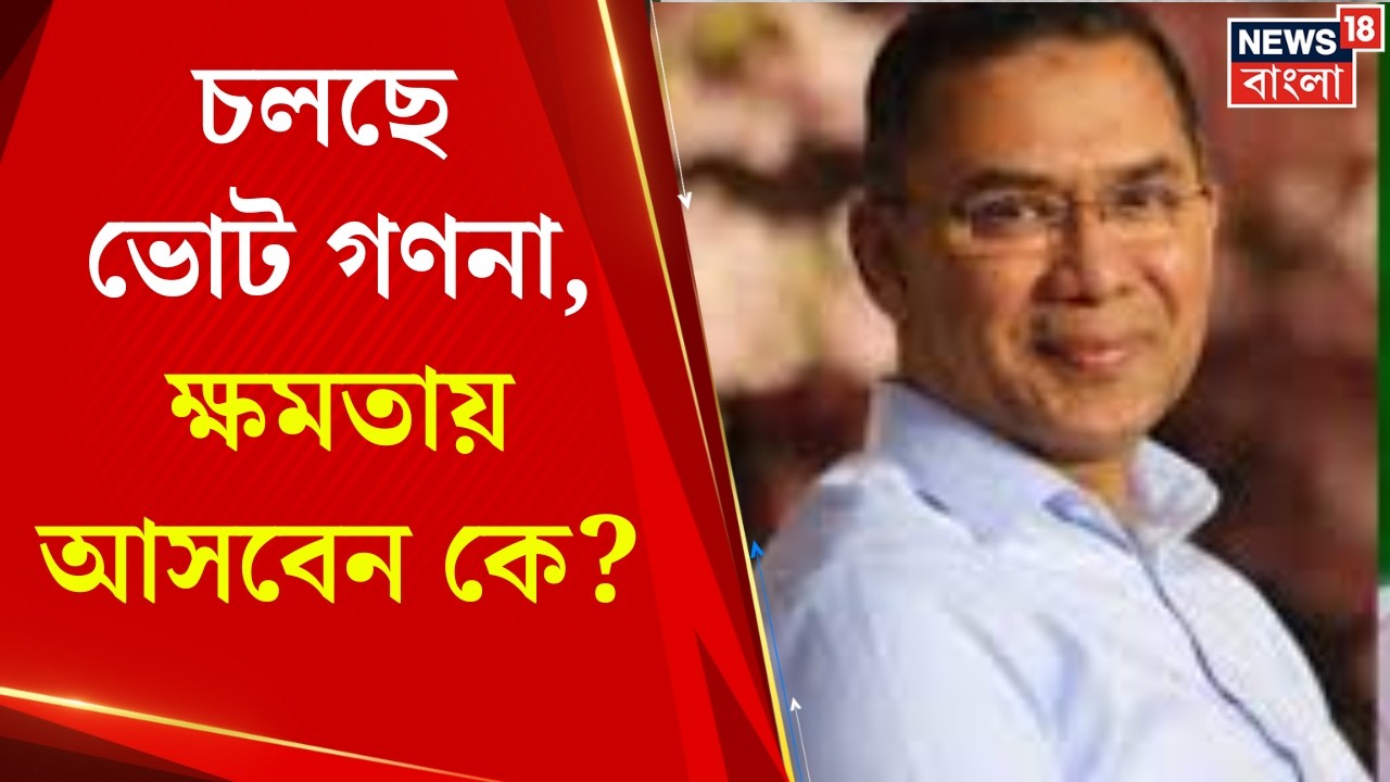 Bangladesh Election 2026 | পদ্মাপাড়ে চলছে ভোট গণনা, জামাত না বিএনপি কে এগিয়ে ? | Bangla News