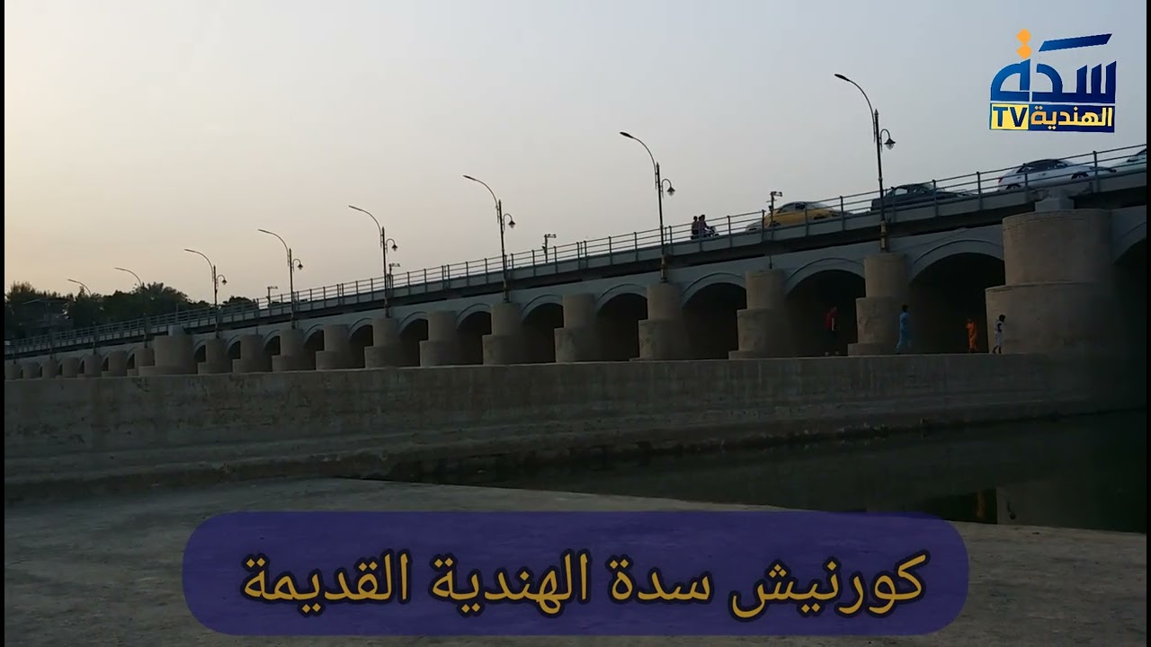 كورنيش سدة الهندية القديمه