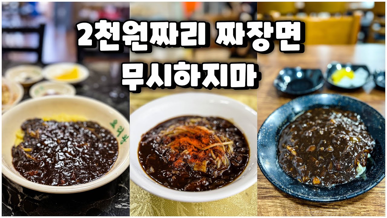 서울 가성비 짜장면 맛집 TOP 3 (Feat. 짬뽕, 탕수육)