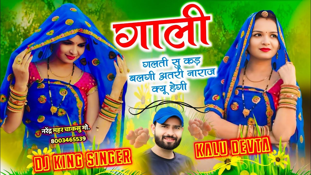 New Trending Meena Song 2026 √ गाली गलती सु कड़ बलगी अतरी नाराज क्यू हेगी ~ Singer Kalu Devta 