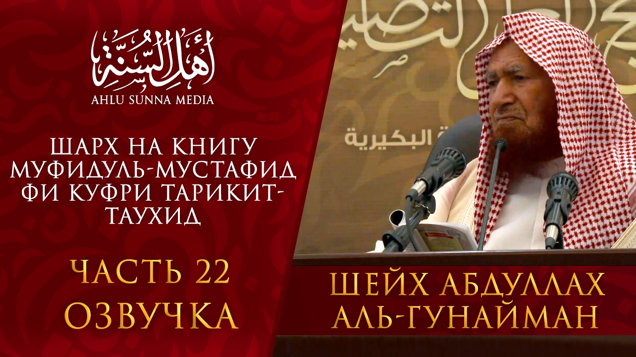 Шейх Гунайман — (Последняя часть ) Муфидуль-мустафид фи куфри тарикит-Таухид (часть 22) Озвучка