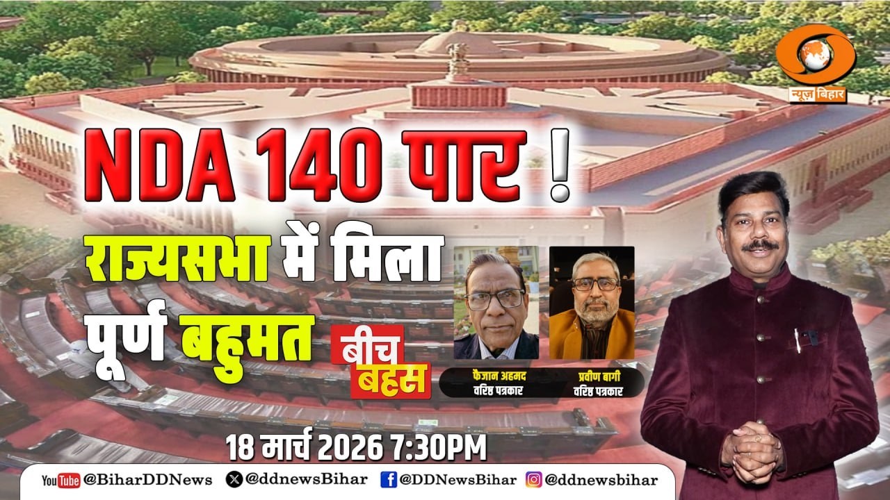 🔴LIVE- बीच बहस | एनडीए 140 पार - राज्यसभा में मिला पूर्ण बहुमत  | Time -07:30 PM | DATE-18.03.26
