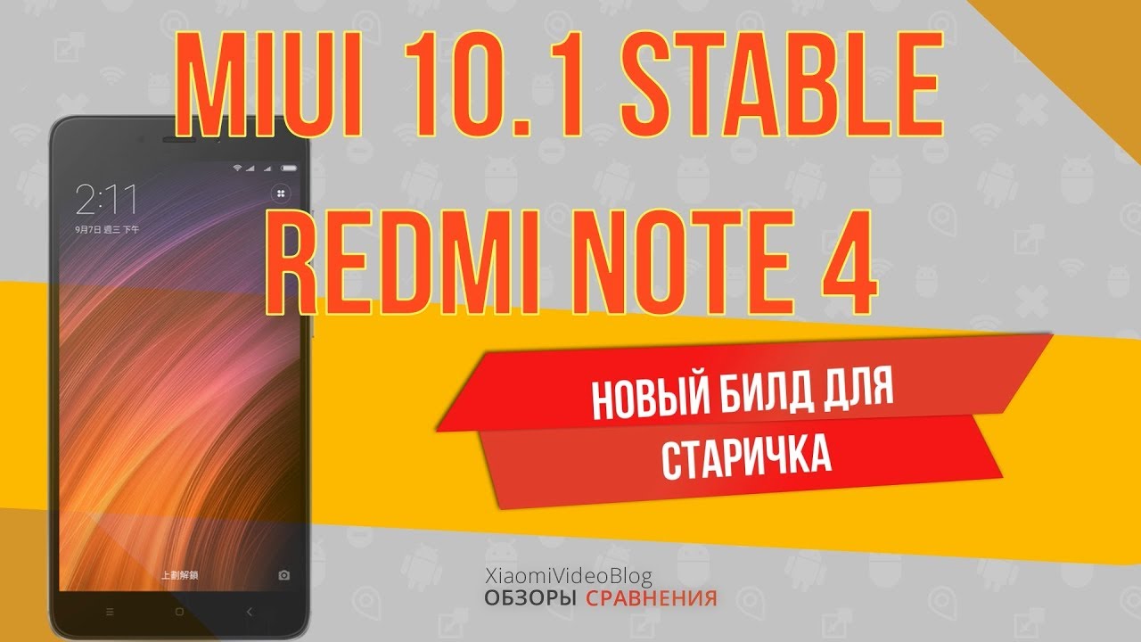 Redmi note 4 MIUI 10 gs 10.1.1.0(редми ноут 4 миюай 10)
