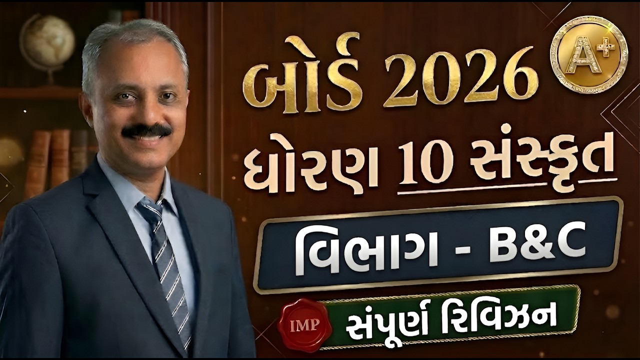 ધોરણ 10 સંસ્કૃત – Section B & C Full Revision | Std 10 Sanskrit Section B And Section C Imp Question
