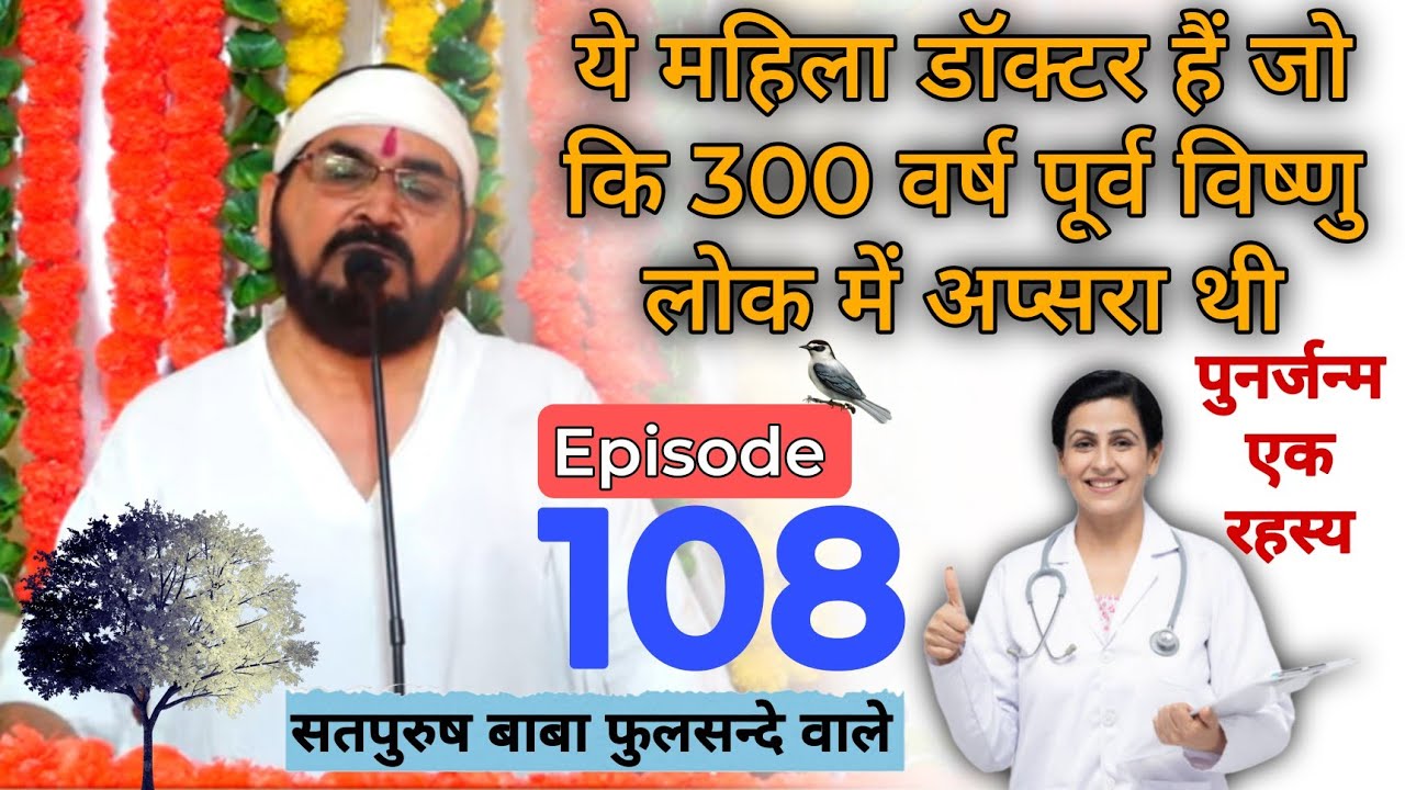 ये महिला डॉक्टर हैं जो कि 300 वर्ष पूर्व विष्णु लोक में अप्सरा थी|| पुनर्जन्म एक रहस्य_108