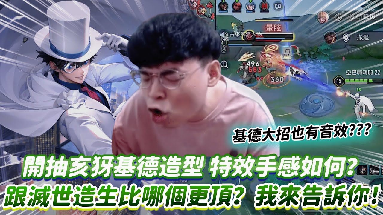 【傳說對決】開抽亥犽基德造型 特效手感如何？跟滅世造生比哪個更頂？我來告訴你！【0322】