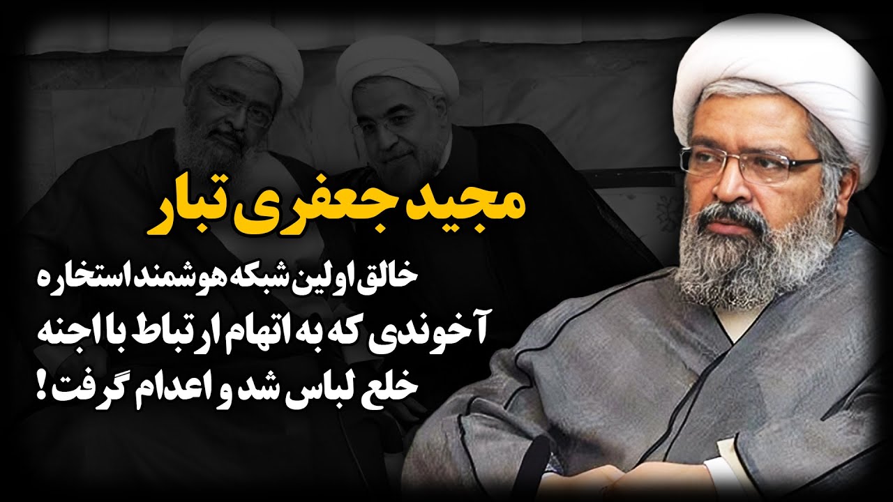 مجید جعفری تبار ؛ آخوندی که به اتـهام ارتباط با اجــنه خلـع لباس شد و اعـ.ـدام گرفت !