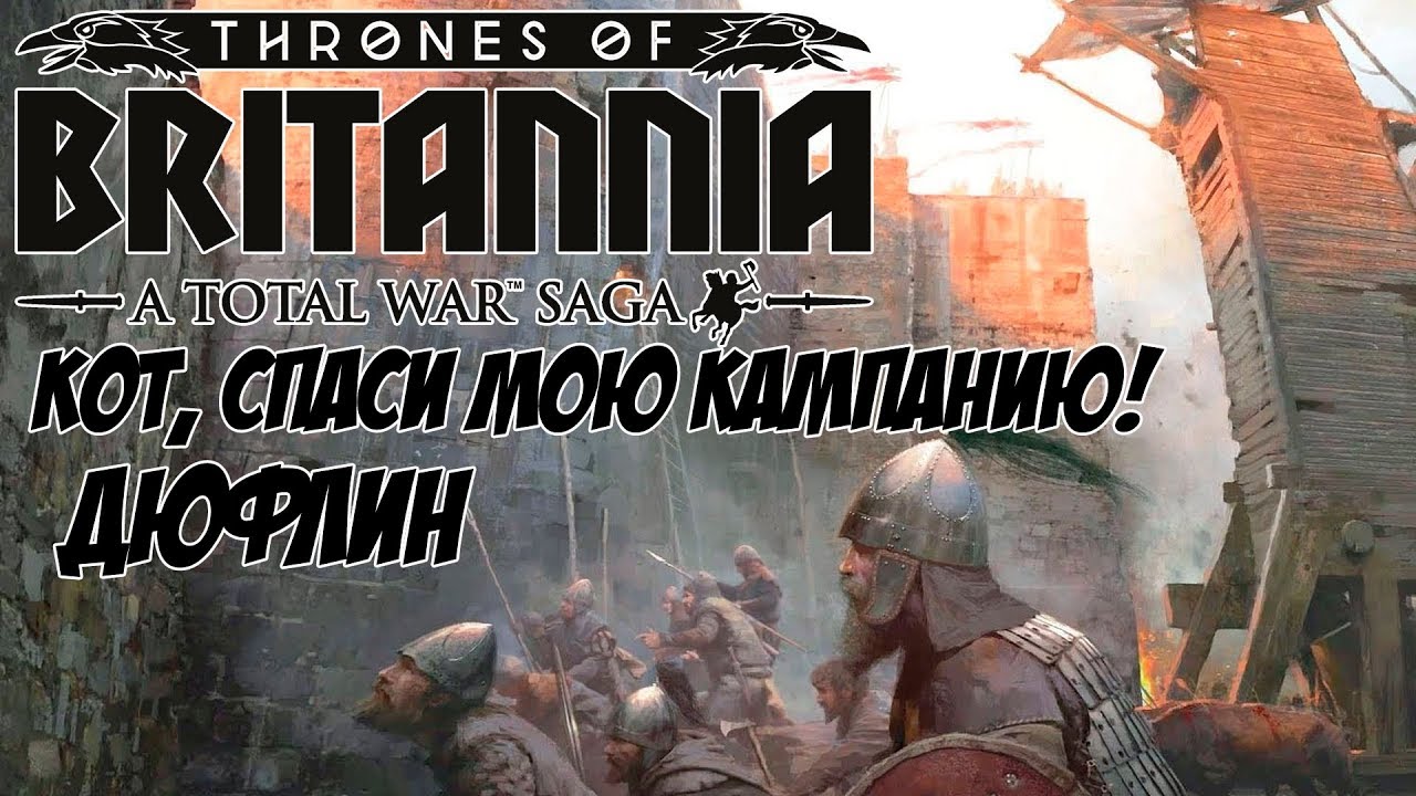 Total War Saga: Thrones of Britannia. Кот спаси мою кампанию. Дюфлин.