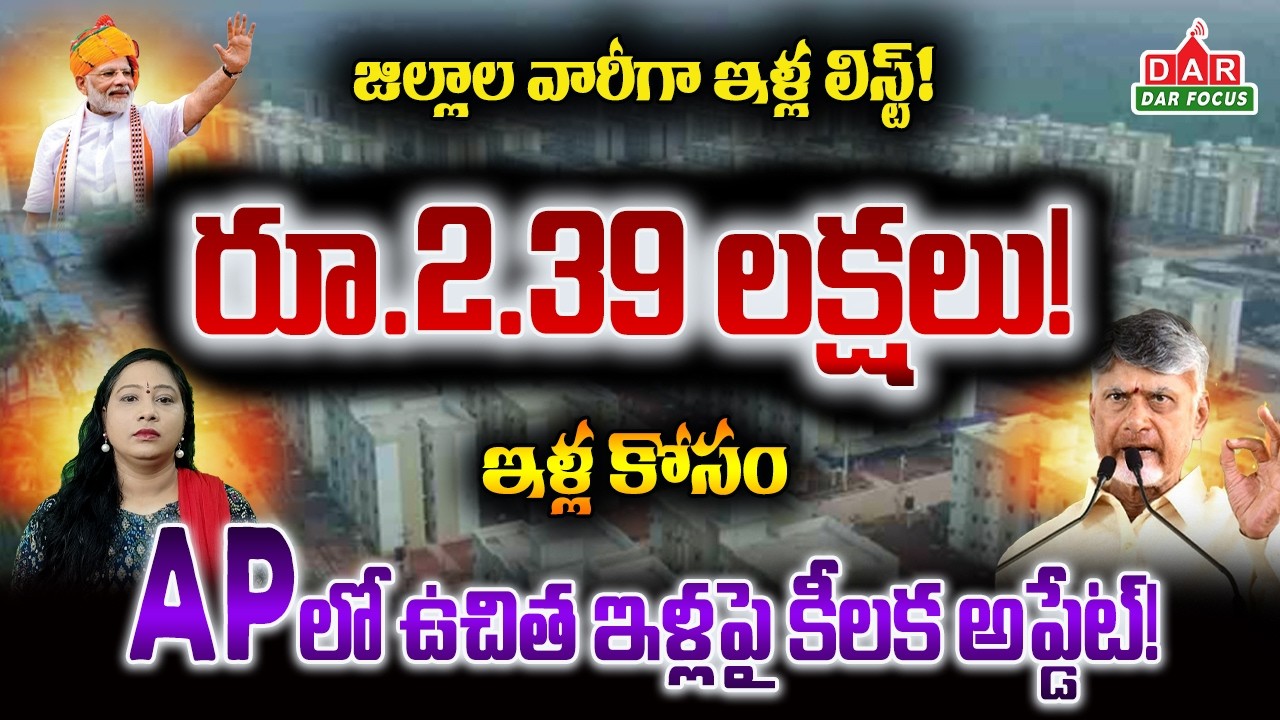 AP Free House Scheme | PMAY Gramin & Urban | NTR Housing Scheme | ₹2.39 Lakh Assistance | DAR FOCUS