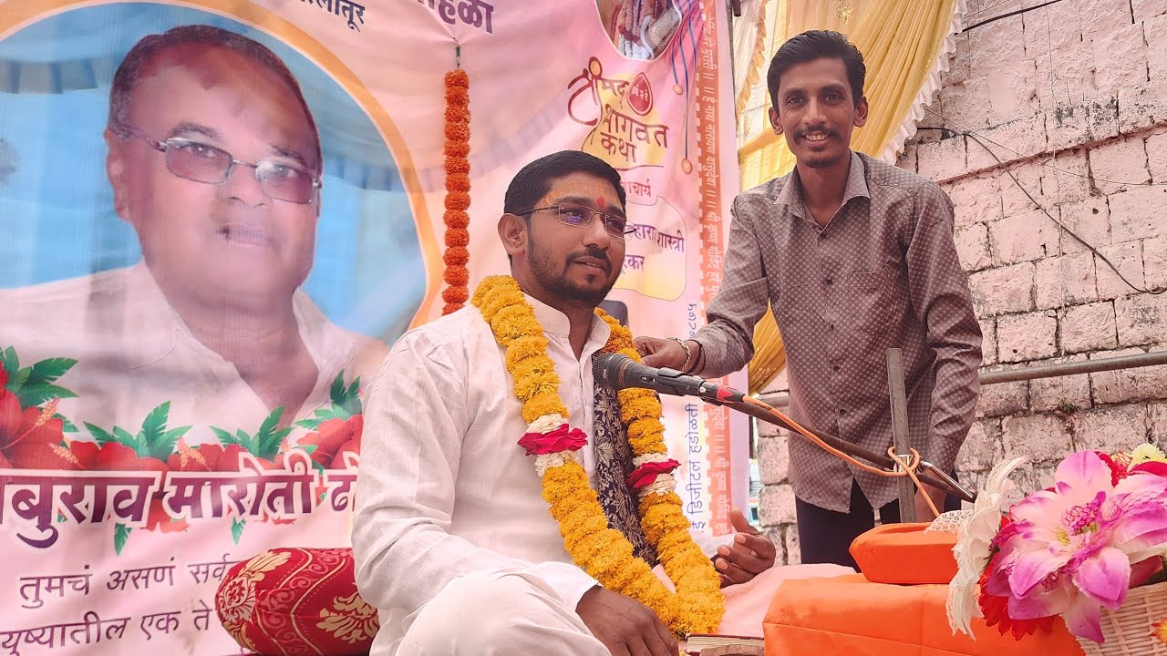 #live katha I श्रीमद्भागवत कथा | कै बाबुराव ढोकाडे द्वितीय पुण्यतिथीनिमित्त | आयोजक हणमंत ढोकाडे |