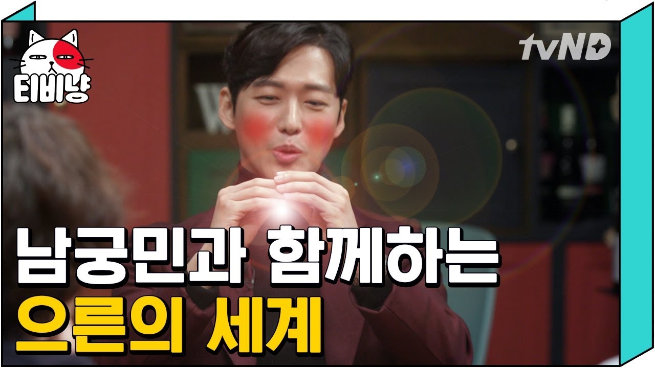 [티비냥] (ENG/SPA/IND) Namkoong Min's Adult Talk, Your Smile is Very Benign^_^ | 