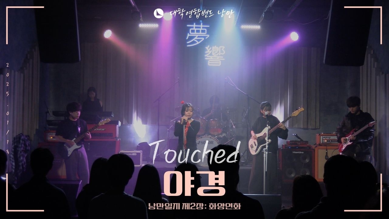 터치드 - 야경 (대학연합밴드 낭만 NANGMAN | 낭만일지 제2장: 화양연화 | 2025 겨울정기공연)