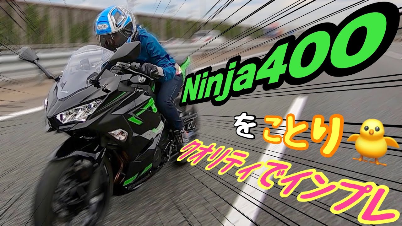 ことりちゃん＊カワサキNinja400で一人インプレに挑戦｜小鳥遊レイラのことりインプレ