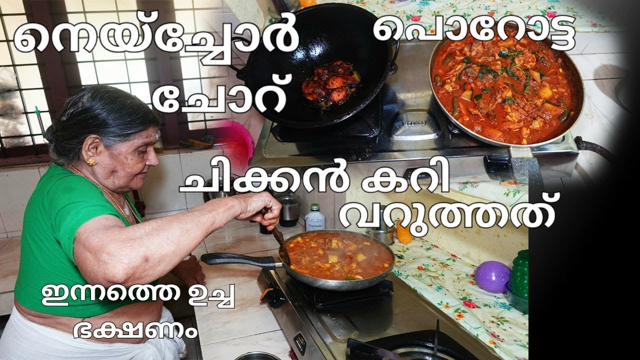 നെയ്ച്ചോറ് പൊറോട്ട ചിക്കൻ കറി ഇന്നത്തെ ഉച്ച ഭക്ഷണം /Ghee rice porotta chicken curry meals